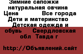 Зимние сапожки demar натуральная овчина › Цена ­ 1 700 - Все города Дети и материнство » Детская одежда и обувь   . Свердловская обл.,Тавда г.